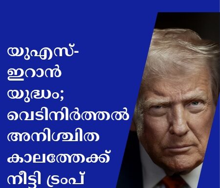 യുഎസ്-ഇറാൻ യുദ്ധം; വെടിനിർത്തൽ അനിശ്ചിതകാലത്തേക്ക് നീട്ടി ട്രംപ്
