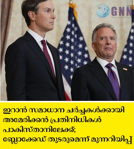 ഇറാൻ സമാധാന ചർച്ചകൾക്കായി അമേരിക്കൻ പ്രതിനിധികൾ പാകിസ്താനിലേക്ക്; ബ്ലോക്കേഡ് തുടരുമെന്ന് മുന്നറിയിപ്പ്