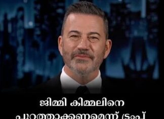 ജിമ്മി കിമ്മലിനെ പുറത്താക്കണമെന്ന് ട്രംപ്; വൈറ്റ് ഹൗസ് വെടിവെപ്പിന് പിന്നാലെ വിവാദം പുകയുന്നു