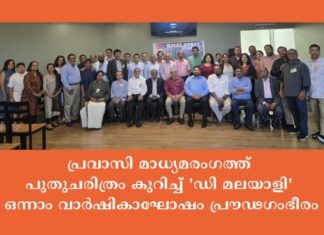 പ്രവാസി മാധ്യമരംഗത്ത് പുതുചരിത്രം കുറിച്ച് ‘ഡി മലയാളി’; ഒന്നാം വാർഷികാഘോഷം പ്രൗഢഗംഭീരം