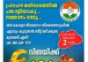 കേരളത്തിൽ അധികാരത്തിലേക്ക് ആര്.? പ്രവചിക്കാം സമ്മാനം നേടാം..