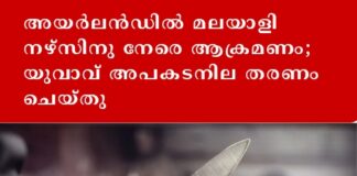 അയർലൻഡിൽ മലയാളി നഴ്സിനു നേരെ ആക്രമണം; യുവാവ് അപകടനില തരണം ചെയ്തു