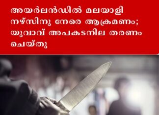 അയർലൻഡിൽ മലയാളി നഴ്സിനു നേരെ ആക്രമണം; യുവാവ് അപകടനില തരണം ചെയ്തു