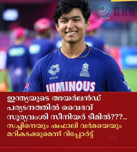 ഇന്ത്യയുടെ അയർലൻഡ് പര്യടനത്തിൽ വൈഭവ് സൂര്യവംശി സീനിയർ ടീമിൽ???.. സച്ചിനെയും ഷഫാലി വർമയെയും മറികടക്കുമെന്ന് റിപ്പോർട്ട്