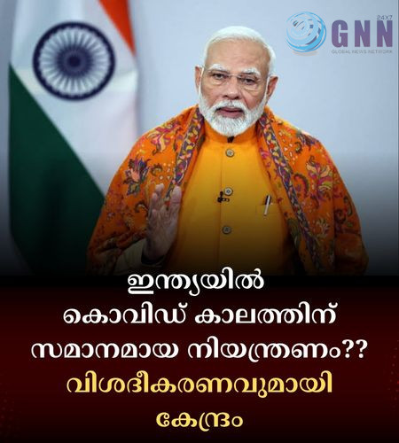 ഇന്ത്യയിൽ കൊവിഡ് കാലത്തിന് സമാനമായ നിയന്ത്രണം?? വിശദീകരണവുമായി കേന്ദ്രം