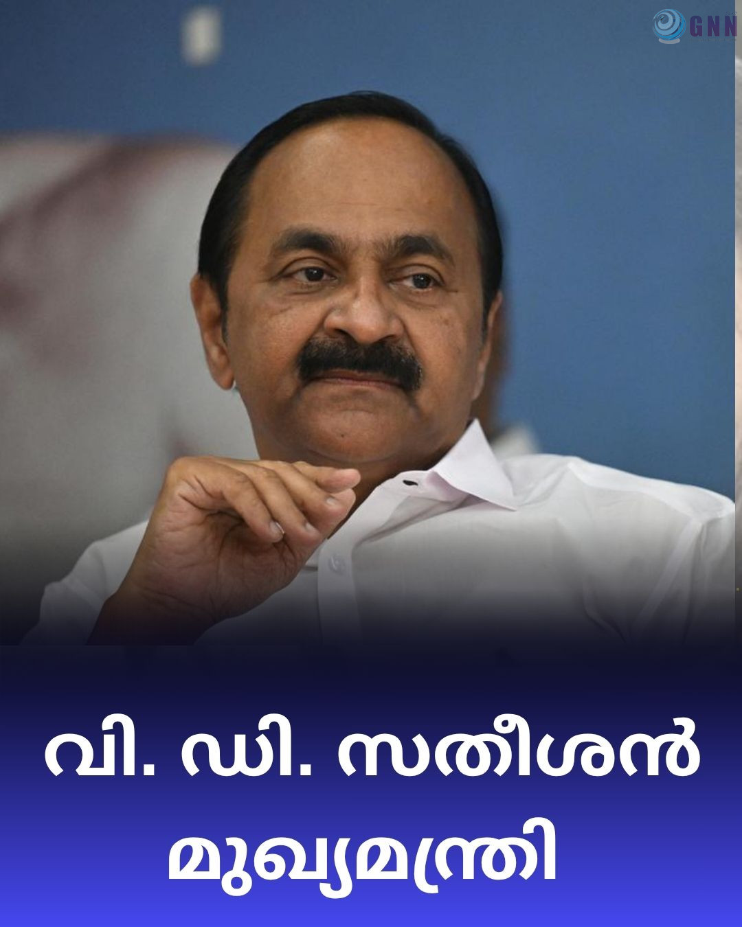 വി.ഡി. സതീശൻ മുഖ്യമന്ത്രി