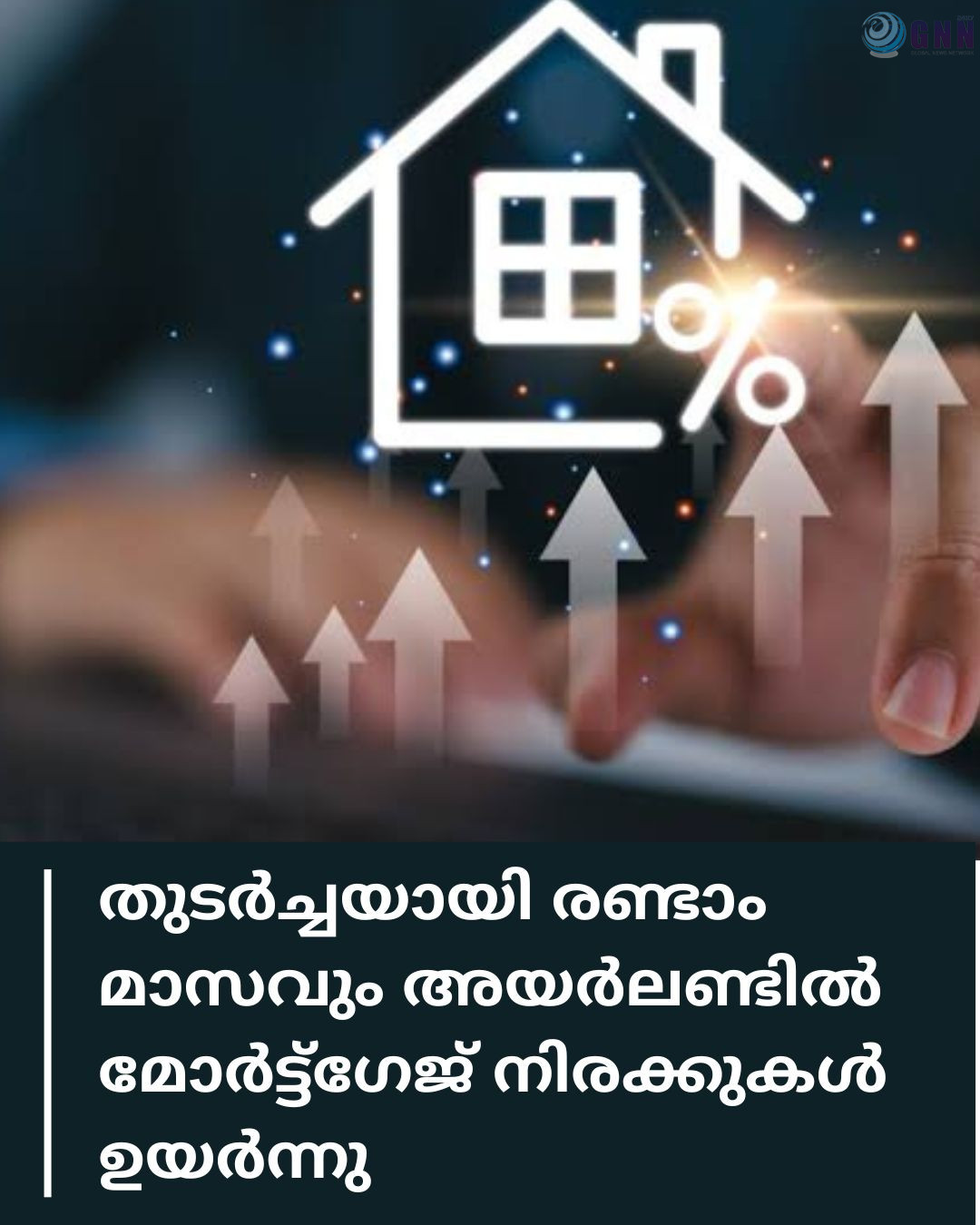 തുടർച്ചയായി രണ്ടാം മാസവും അയർലണ്ടിൽ മോർട്ട്ഗേജ് നിരക്കുകൾ ഉയർന്നു