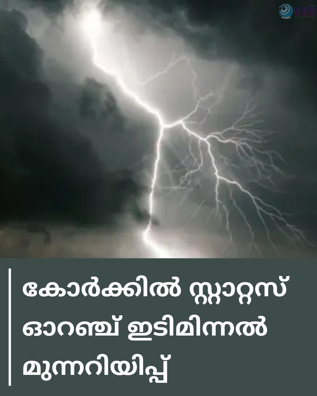 കോർക്കിൽ സ്റ്റാറ്റസ് ഓറഞ്ച് ഇടിമിന്നൽ മുന്നറിയിപ്പ്