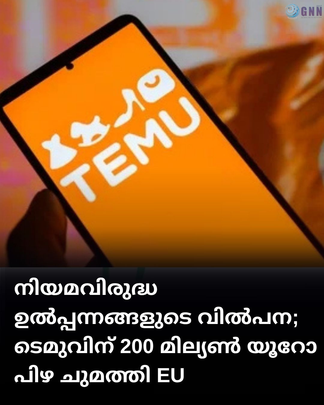നിയമവിരുദ്ധ ഉൽപ്പന്നങ്ങളുടെ വിൽപന; ടെമുവിന് 200 മില്യൺ യൂറോ പിഴ ചുമത്തി യൂറോപ്യൻ യൂണിയൻ