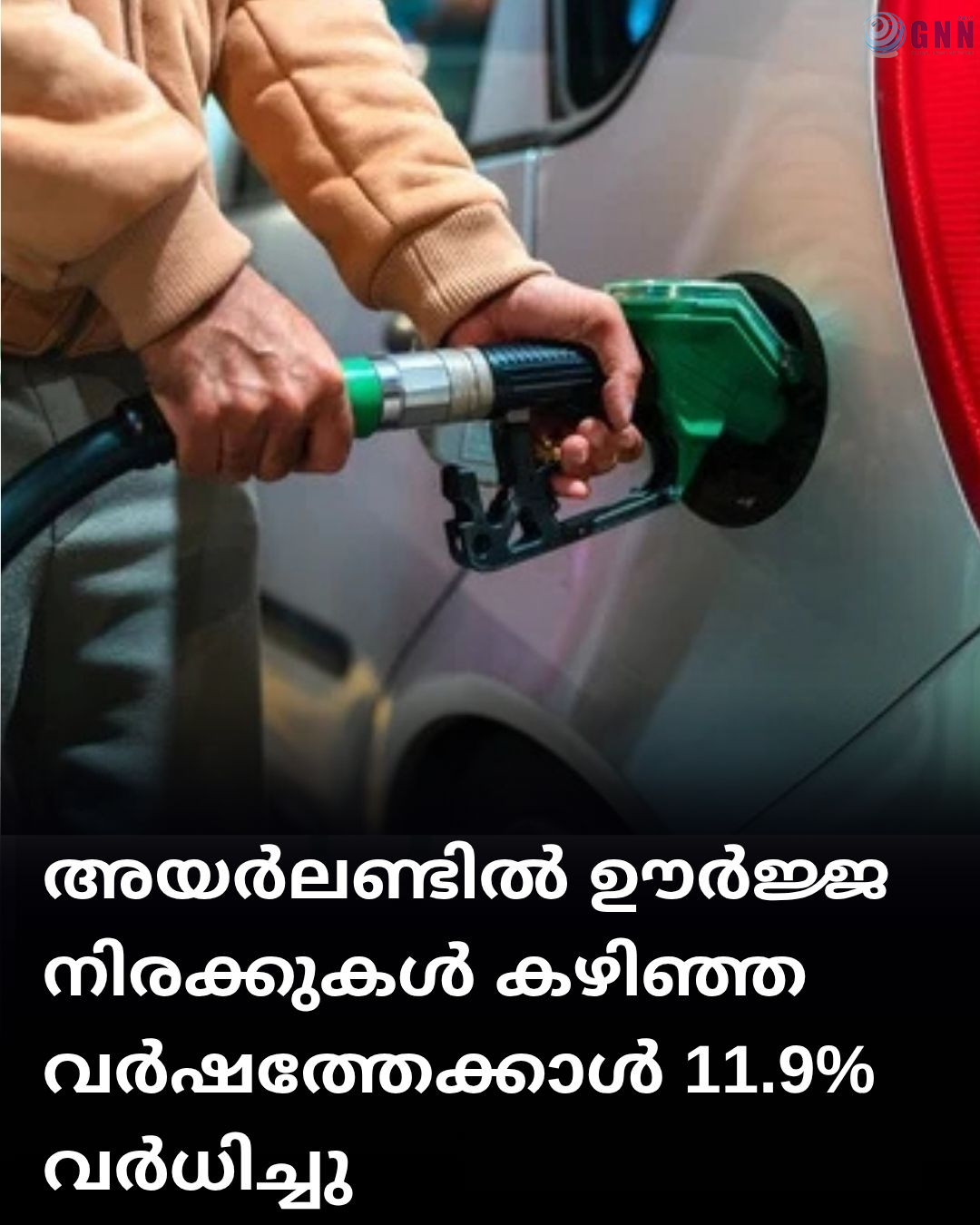 അയർലണ്ടിൽ ഊർജ്ജ നിരക്കുകൾ കഴിഞ്ഞ വർഷത്തേക്കാൾ 11.9% വർധിച്ചു