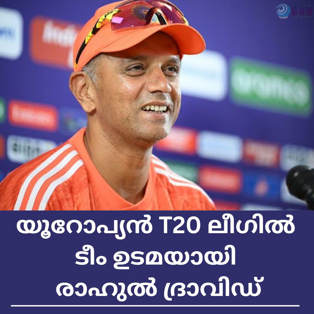 യൂറോപ്യൻ T20 ലീഗിൽ ടീം ഉടമയായി രാഹുൽ ദ്രാവിഡ്