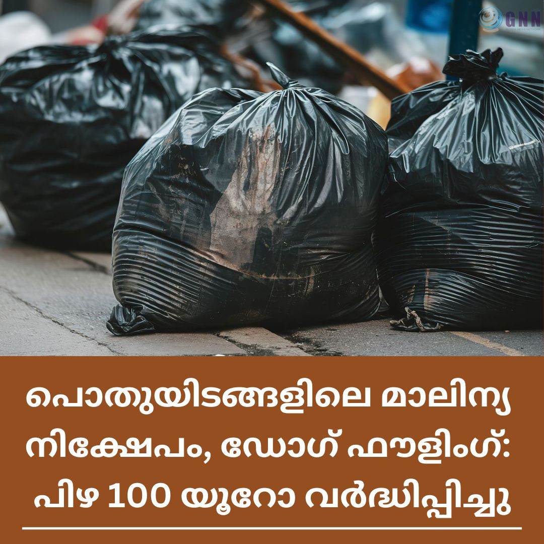 പൊതുയിടങ്ങളിലെ മാലിന്യ നിക്ഷേപം, ഡോഗ് ഫൗളിംഗ്: പിഴ 100 യൂറോ വർദ്ധിപ്പിച്ചു