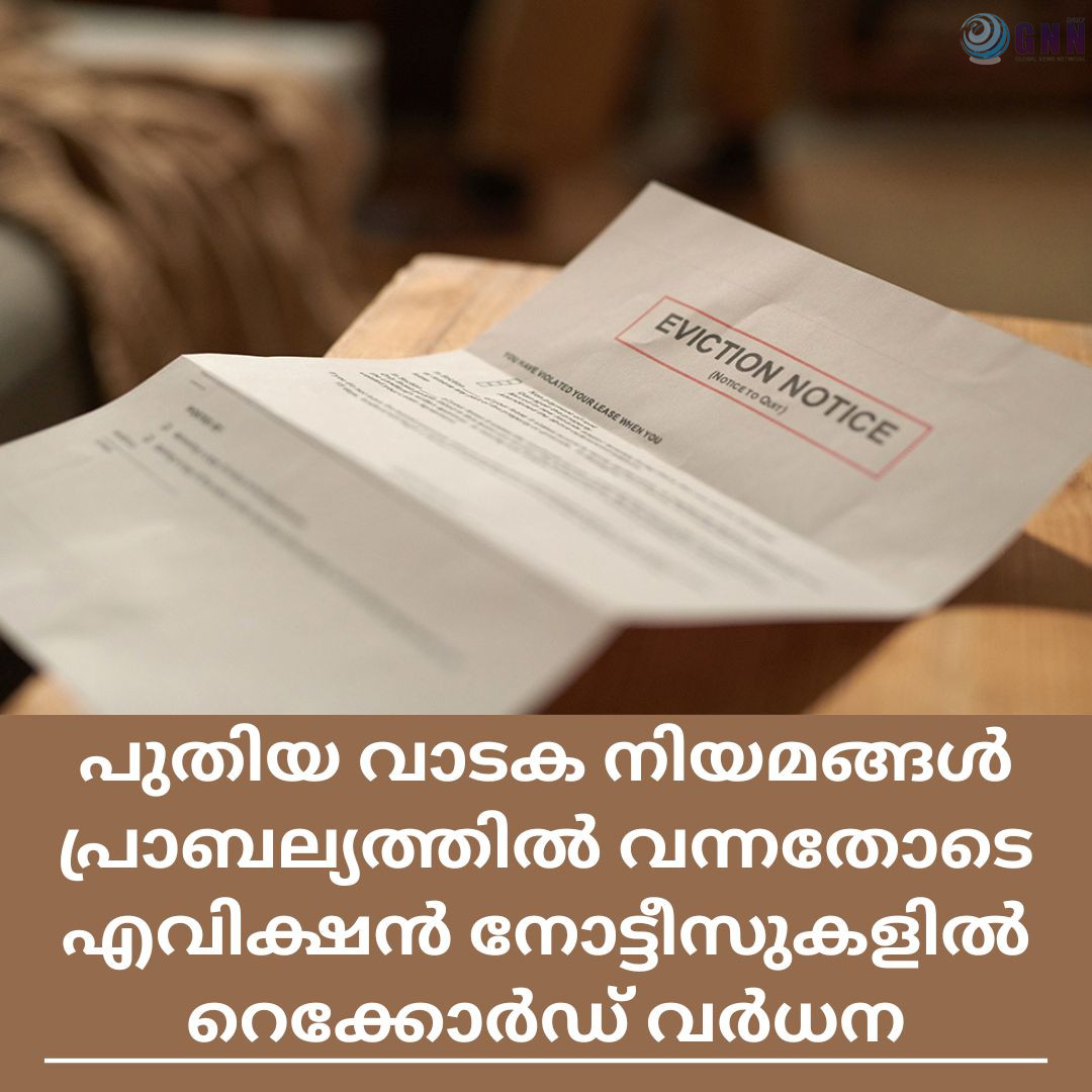 പുതിയ വാടക നിയമങ്ങൾ പ്രാബല്യത്തിൽ വന്നതോടെ എവിക്ഷൻ നോട്ടീസുകളിൽ റെക്കോർഡ് വർധന