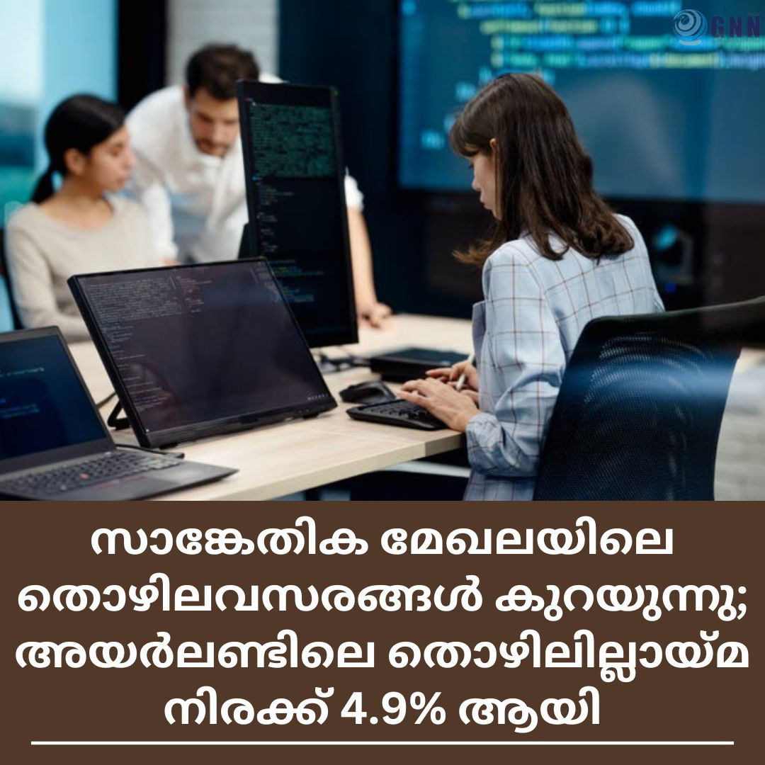 സാങ്കേതിക മേഖലയിലെ തൊഴിലവസരങ്ങൾ കുറയുന്നു; അയർലണ്ടിലെ തൊഴിലില്ലായ്മ നിരക്ക് 4.9% ആയി ഉയർന്നു