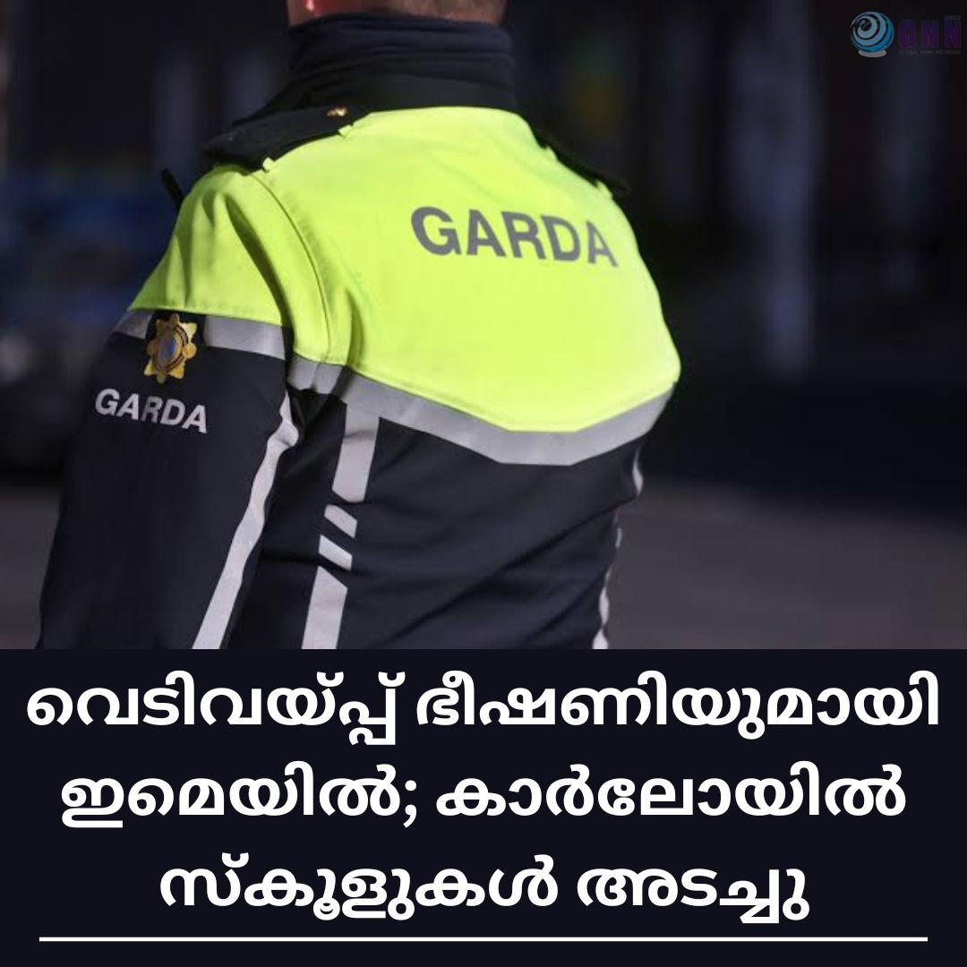 വെടിവയ്പ്പ് ഭീഷണിയുമായി ഇമെയിൽ; കാർലോയിൽ സ്കൂളുകൾ അടച്ചു