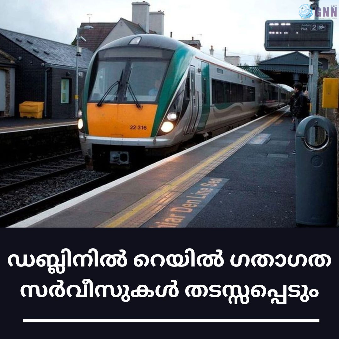 ഡബ്ലിനിൽ റെയിൽ ഗതാഗത സർവീസുകൾ തടസ്സപ്പെടും