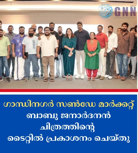 ‘ഗാന്ധിനഗർ സൺഡേ മാർക്കറ്റ്’ബാബു ജനാർദനൻ ചിത്രത്തിൻ്റെ ടൈറ്റിൽ പ്രകാശനം ചെയ്തു.