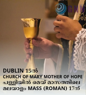 Dublin 15ൽ Church of Mary Mother of Hope പള്ളിയിൽ മെയ് മാസത്തിലെ മലയാളം Mass (Roman) 17ന്