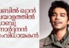 ബബിൽ ഖാൻ മലയാളത്തിൽ ബാബു ജനാർദ്ദനൻ സംവിധായകൻ