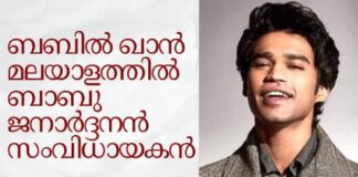 ബബിൽ ഖാൻ മലയാളത്തിൽ ബാബു ജനാർദ്ദനൻ സംവിധായകൻ