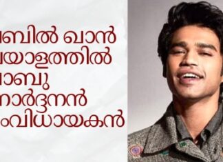 ബബിൽ ഖാൻ മലയാളത്തിൽ ബാബു ജനാർദ്ദനൻ സംവിധായകൻ