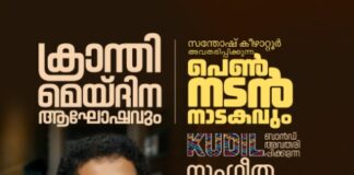 ക്രാന്തിയുടെ മെയ്ദിന ആഘോഷത്തിന് ഒരുങ്ങി വാട്ടർഫോർഡ്; പെൺ നടൻ നാടകം ഇന്ന് അവതരിപ്പിക്കും