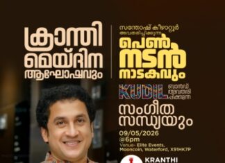 ക്രാന്തിയുടെ മെയ്ദിന ആഘോഷത്തിന് ഒരുങ്ങി വാട്ടർഫോർഡ്; പെൺ നടൻ നാടകം ഇന്ന് അവതരിപ്പിക്കും