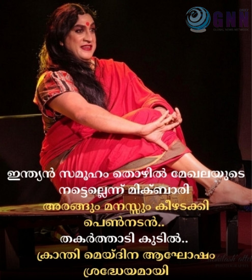 ഇന്ത്യൻ സമൂഹം തൊഴിൽ മേഖലയുടെ നട്ടെല്ലെന്ന് മിക്ബാരി; അരങ്ങും മനസ്സും കീഴടക്കി പെൺനടൻ.. തകർത്താടി കുടിൽ.. ക്രാന്തി മെയ്ദിന ആഘോഷം ശ്രദ്ധേയമായി