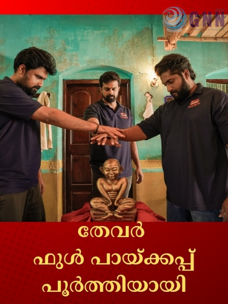 തേവർ ഫുൾ പായ്ക്കപ്പ് പൂർത്തിയായി