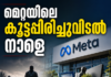 മെറ്റയിലെ കൂട്ടപ്പിരിച്ചുവിടൽ നാളെ; പിരിച്ചുവിടുന്നത് 8000ത്തോളം പേരെ