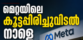 മെറ്റയിലെ കൂട്ടപ്പിരിച്ചുവിടൽ നാളെ; പിരിച്ചുവിടുന്നത് 8000ത്തോളം പേരെ