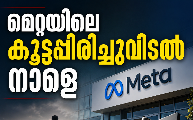 മെറ്റയിലെ കൂട്ടപ്പിരിച്ചുവിടൽ നാളെ; പിരിച്ചുവിടുന്നത് 8000ത്തോളം പേരെ