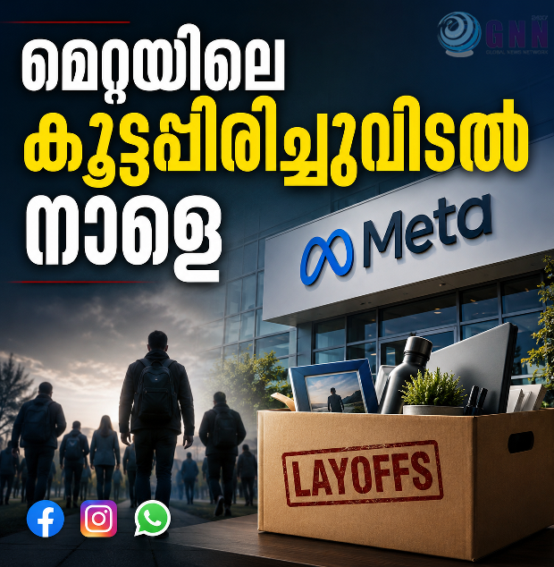 മെറ്റയിലെ കൂട്ടപ്പിരിച്ചുവിടൽ നാളെ; പിരിച്ചുവിടുന്നത് 8000ത്തോളം പേരെ