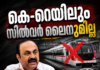 കെ-റെയിലും സിൽവർ ലൈനുമില്ല; അതിവേഗ യാത്ര അടഞ്ഞ അധ്യായമല്ലെന്ന് മുഖ്യമന്ത്രി വി.ഡി.സതീശൻ
