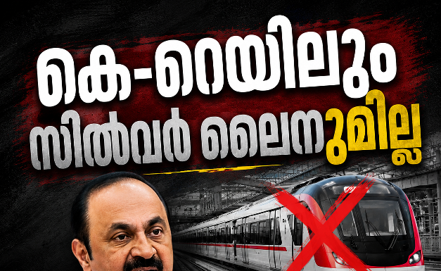 കെ-റെയിലും സിൽവർ ലൈനുമില്ല; അതിവേഗ യാത്ര അടഞ്ഞ അധ്യായമല്ലെന്ന് മുഖ്യമന്ത്രി വി.ഡി.സതീശൻ