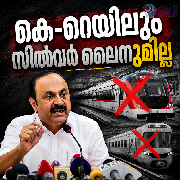 കെ-റെയിലും സിൽവർ ലൈനുമില്ല; അതിവേഗ യാത്ര അടഞ്ഞ അധ്യായമല്ലെന്ന് മുഖ്യമന്ത്രി വി.ഡി.സതീശൻ