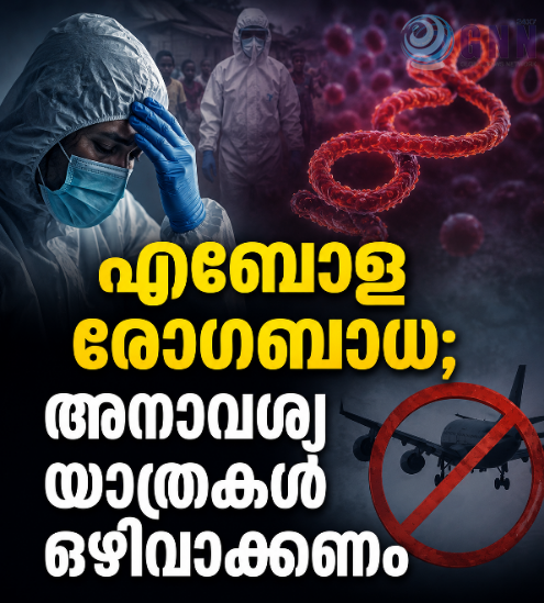 എബോള രോഗബാധ; അനാവശ്യ യാത്രകൾ ഒഴിവാക്കണം, നിർദേശവുമായി കേന്ദ്ര സർക്കാർ