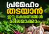 പ്രമേഹം തടയാൻ ഈ ഭക്ഷണങ്ങൾ ശീലമാക്കാം