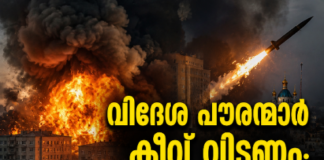 വിദേശ പൗരന്മാർ കീവ് വിടണം; യുക്രൈനിലേക്ക് ആക്രമണം ശക്തമാക്കുമെന്ന് റഷ്യ