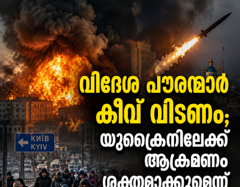 വിദേശ പൗരന്മാർ കീവ് വിടണം; യുക്രൈനിലേക്ക് ആക്രമണം ശക്തമാക്കുമെന്ന് റഷ്യ