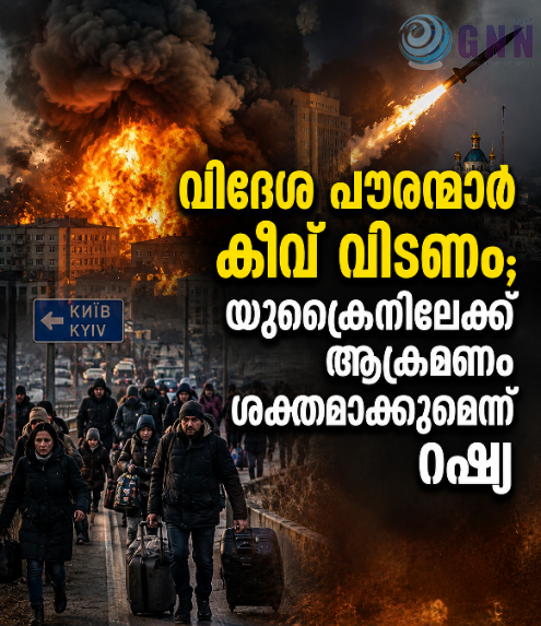 വിദേശ പൗരന്മാർ കീവ് വിടണം; യുക്രൈനിലേക്ക് ആക്രമണം ശക്തമാക്കുമെന്ന് റഷ്യ