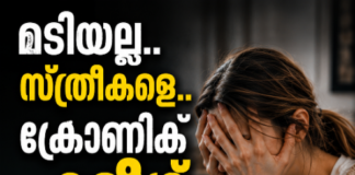 സ്ത്രീകളെ.. നിസ്സാരനല്ല ക്രോണിക് ഫറ്റീഗ്
