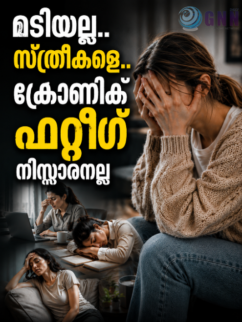 സ്ത്രീകളെ.. നിസ്സാരനല്ല ക്രോണിക് ഫറ്റീഗ്