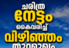 ചരിത്ര നേട്ടം കൈവരിച്ച് വിഴിഞ്ഞം തുറമുഖം