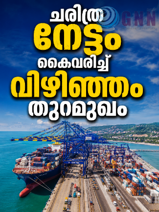 ചരിത്ര നേട്ടം കൈവരിച്ച് വിഴിഞ്ഞം തുറമുഖം