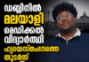 ഡബ്ലിനിൽ മലയാളി മെഡിക്കൽ വിദ്യാർത്ഥി ഹൃദയസ്തംഭനത്തെ തുടർന്ന് മരിച്ചു