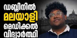 ഡബ്ലിനിൽ മലയാളി മെഡിക്കൽ വിദ്യാർത്ഥി ഹൃദയസ്തംഭനത്തെ തുടർന്ന് മരിച്ചു