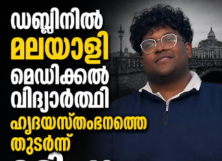 ഡബ്ലിനിൽ മലയാളി മെഡിക്കൽ വിദ്യാർത്ഥി ഹൃദയസ്തംഭനത്തെ തുടർന്ന് മരിച്ചു