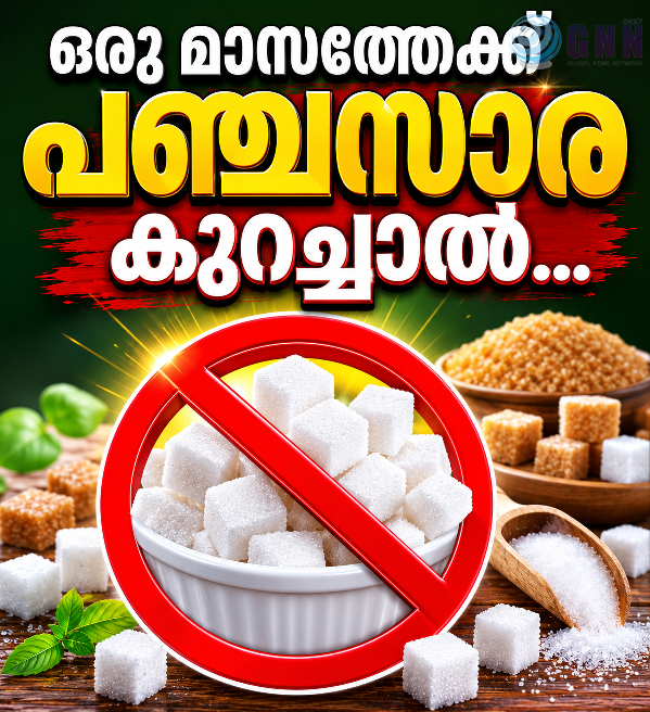 ഒരു മാസത്തേക്ക് പഞ്ചസാര കുറച്ചാൽ…