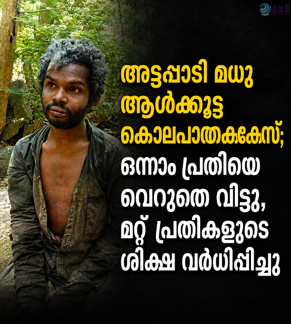 അട്ടപ്പാടി മധു ആൾക്കൂട്ട കൊലപാതകക്കേസ്; ഒന്നാം പ്രതിയെ വെറുതെ വിട്ടു, മറ്റ് പ്രതികളുടെ ശിക്ഷ വർധിപ്പിച്ചു